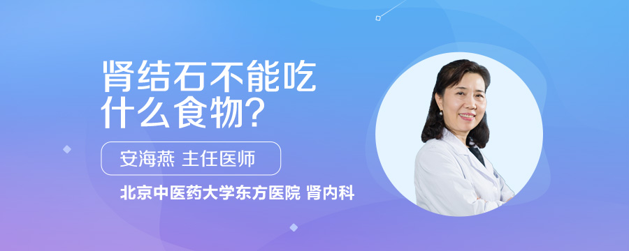 肾结石不能吃什么食物