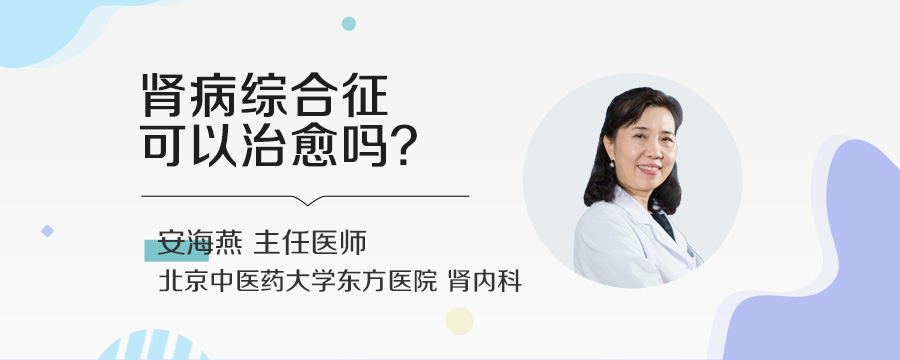 肾病综合征可以治愈吗