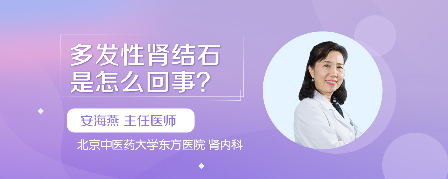 多发性肾结石是怎么回事