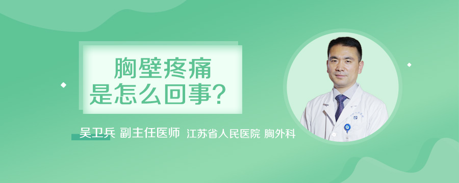 胸壁疼痛是怎么回事