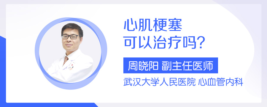 心肌梗塞可以治疗吗