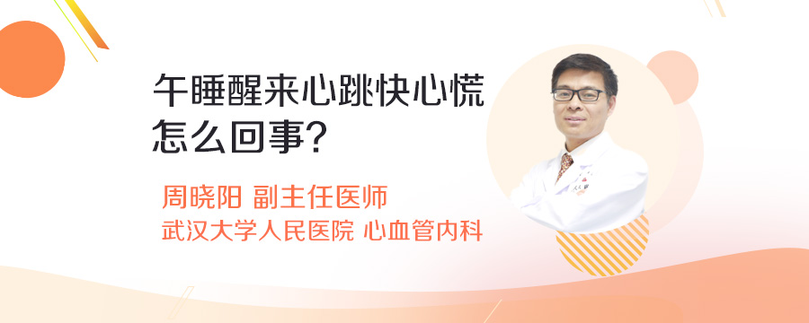 午睡醒来心跳快心慌怎么回事