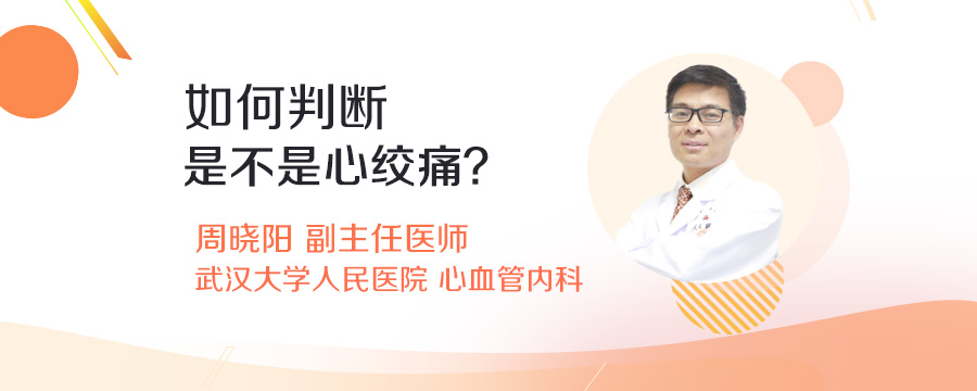 如何判断是不是心绞痛