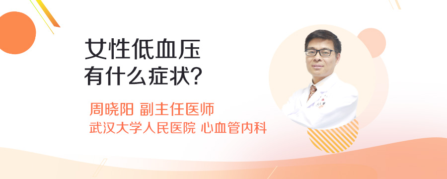 女性低血压有什么症状