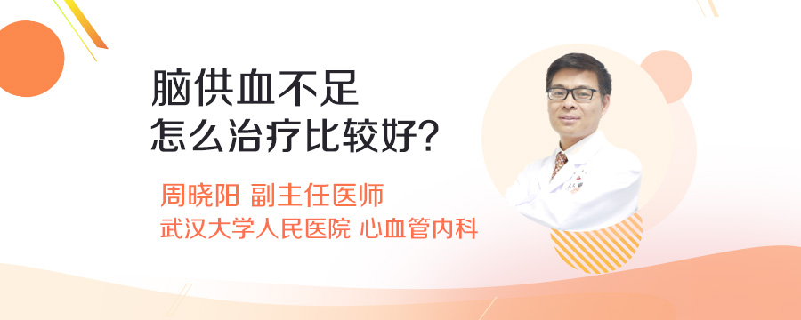 脑供血不足怎么治疗比较好