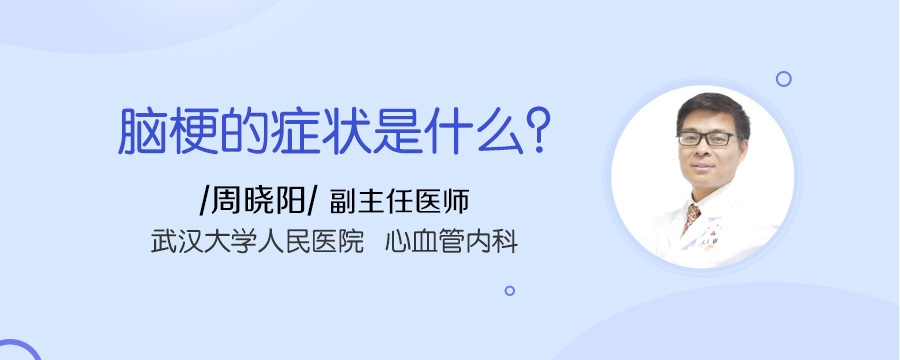 脑梗的症状是什么