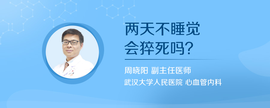 两天不睡觉会猝死吗