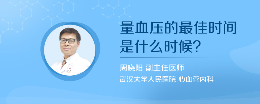 量血压的最佳时间是什么时候