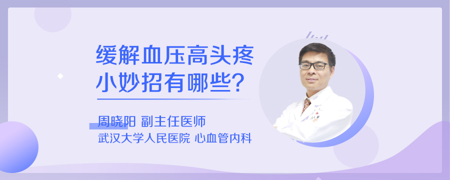 缓解血压高头疼小妙招有哪些