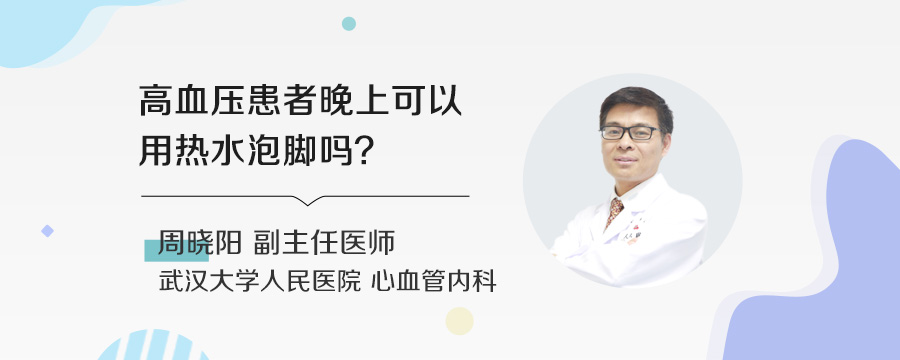 高血压患者晚上可以用热水泡脚吗