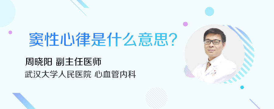 窦性心律是什么意思