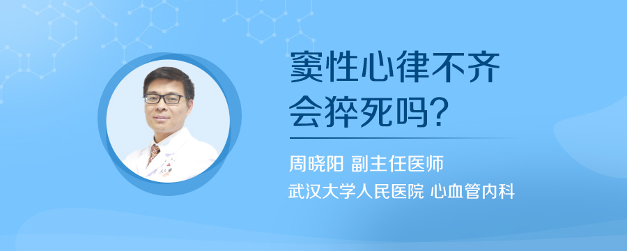窦性心律不齐会猝死吗