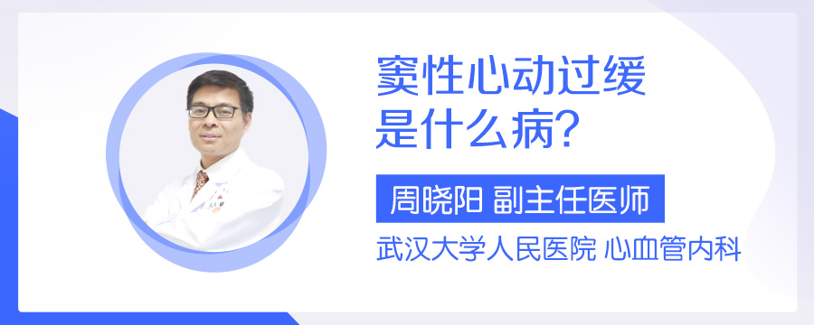 窦性心动过缓是什么病