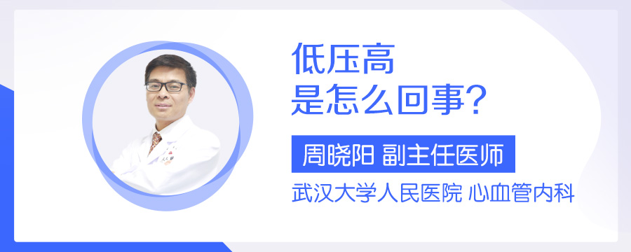 低压高是怎么回事