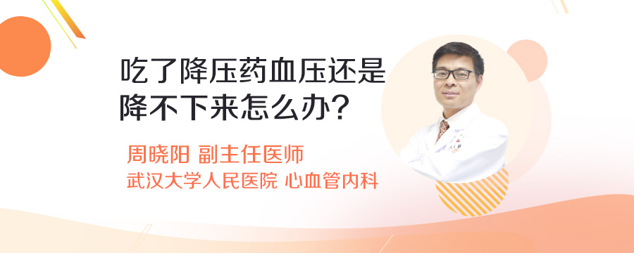 吃了降压药血压还是降不下来怎么办