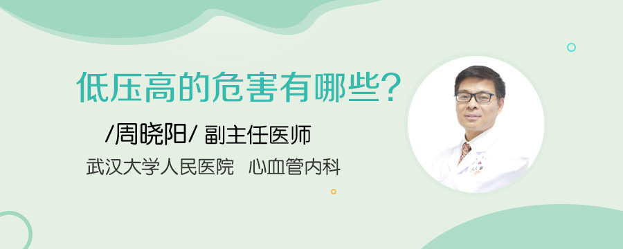 低压高的危害有哪些