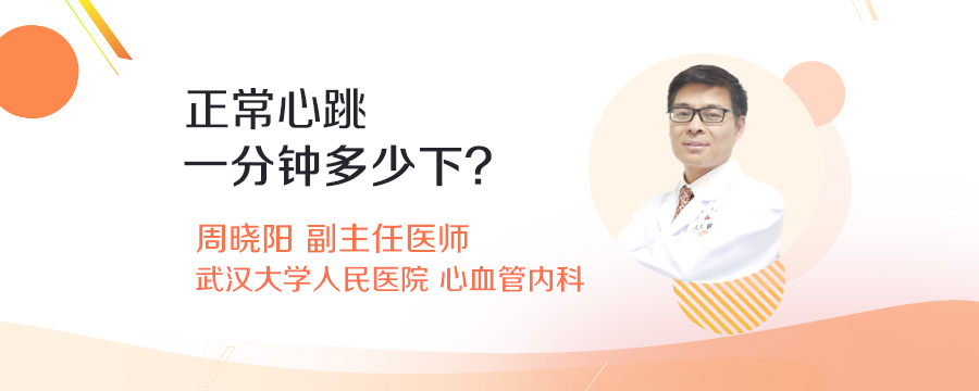 正常心跳一分钟多少下