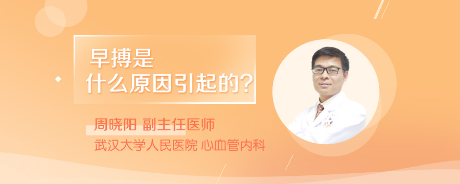 早搏是什么原因引起的