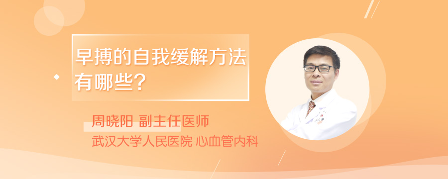 早搏的自我缓解方法有哪些