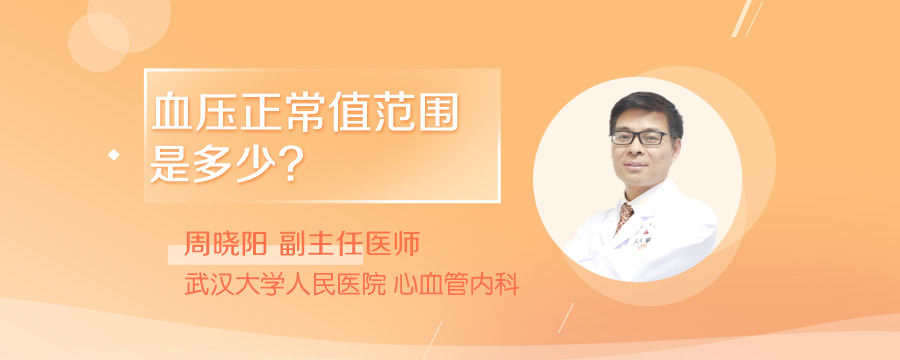 血压正常值范围是多少