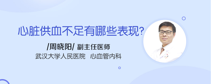 心脏供血不足有哪些表现