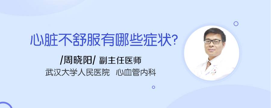 心脏不舒服有哪些症状