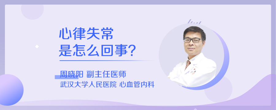 心律失常是怎么回事