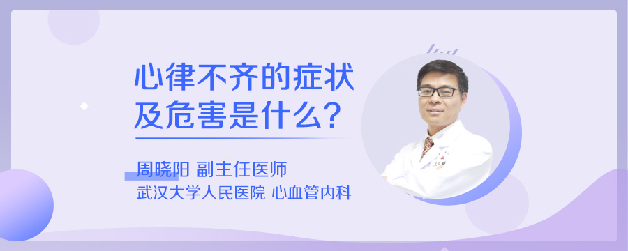 心律不齐的症状及危害是什么
