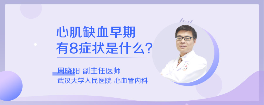 心肌缺血早期有8症状是什么