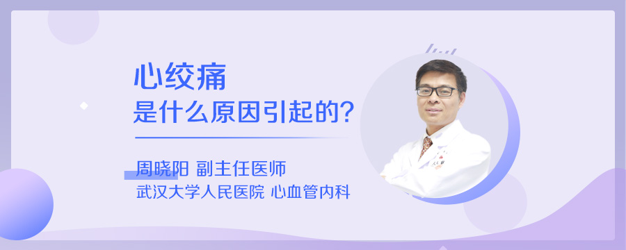 心绞痛是什么原因引起的