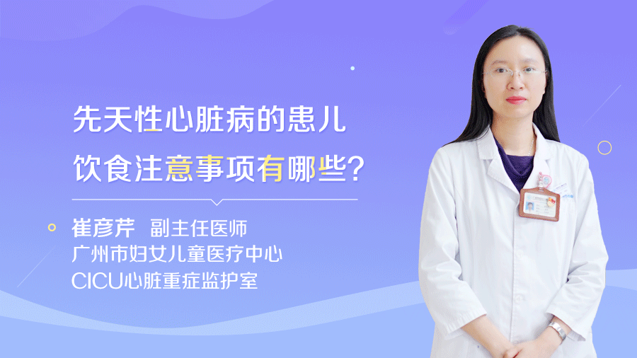 先天性心脏病的患儿饮食注意事项有哪些