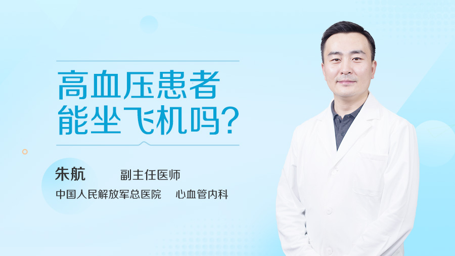 高血压患者能坐飞机吗