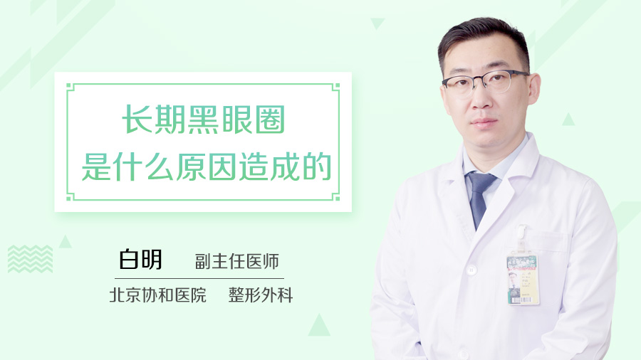 长期黑眼圈是什么原因造成的