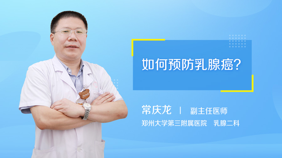 如何预防乳腺癌