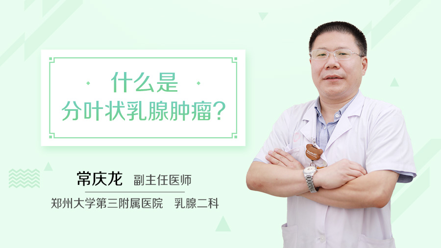 什么是分叶状乳腺肿瘤