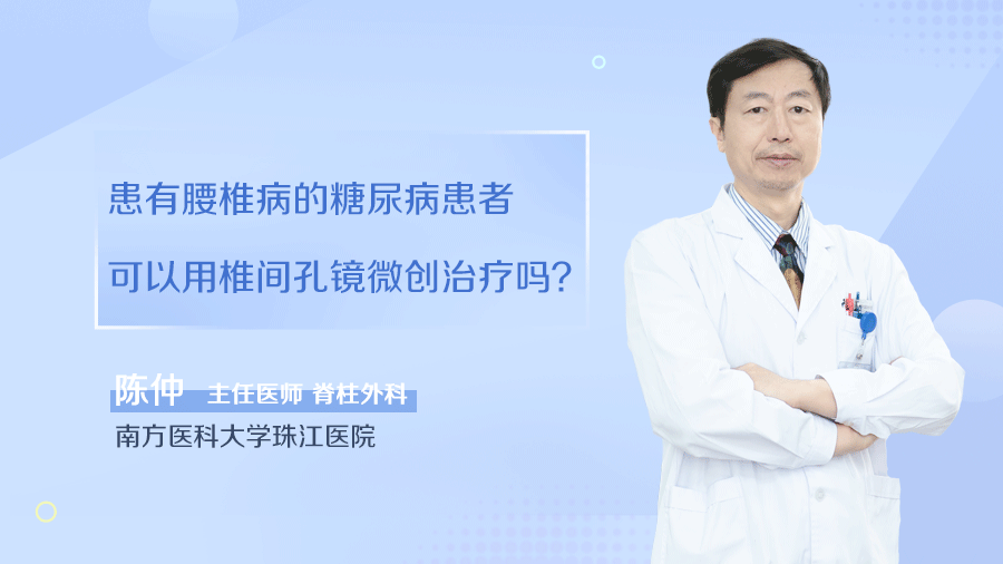 患有腰椎病的糖尿病患者可以用椎间孔镜微创治疗吗