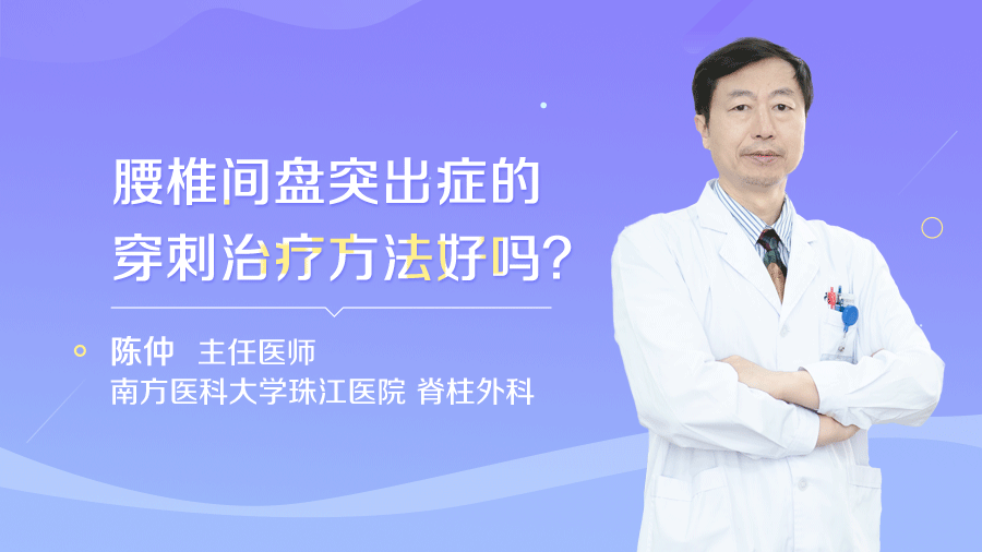 腰椎间盘突出症的穿刺治疗方法好吗