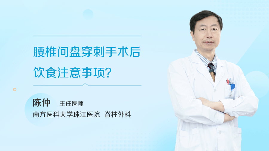 腰椎间盘穿刺手术后饮食注意事项