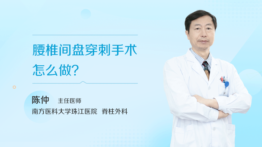 腰椎间盘穿刺手术怎么做