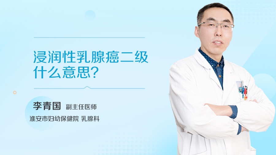 浸润性乳腺癌二级什么意思