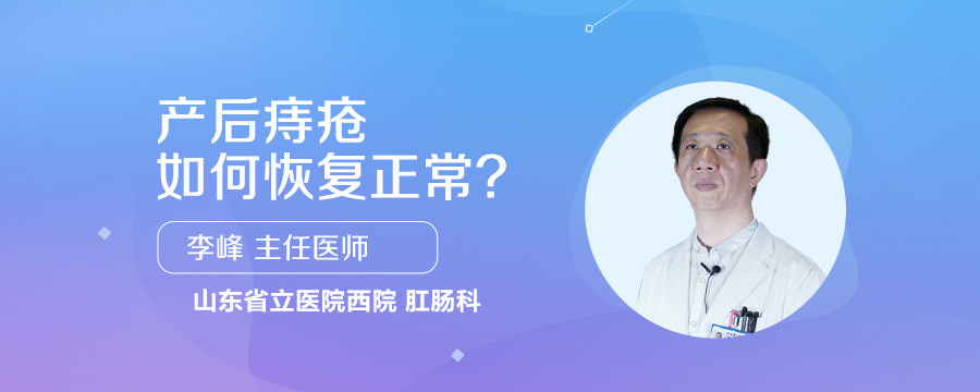 产后痔疮如何恢复正常