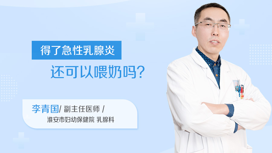 得了急性乳腺炎还可以喂奶吗