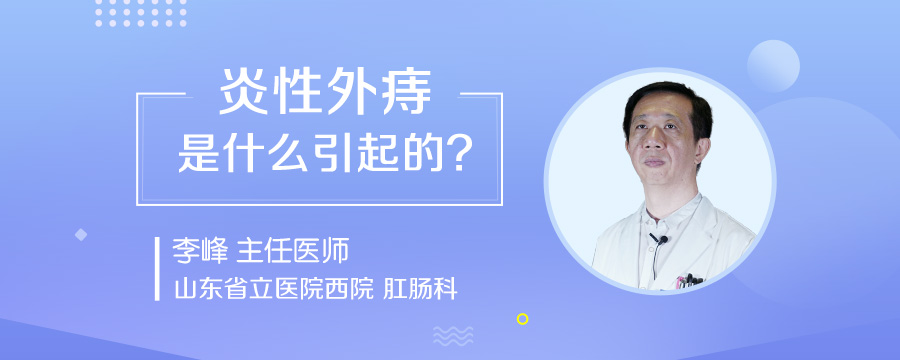 炎性外痔是什么引起的