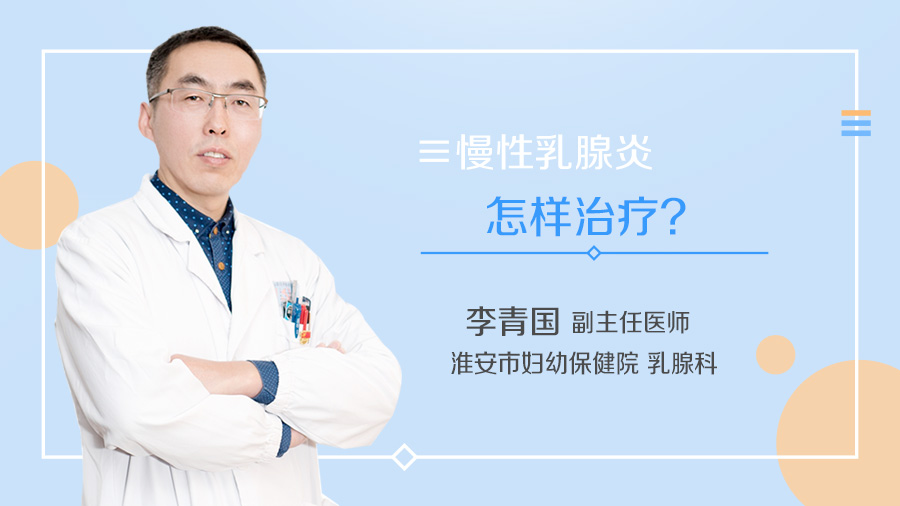 慢性乳腺炎怎样治疗