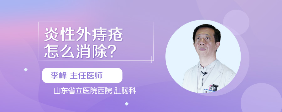 炎性外痔疮怎么消除