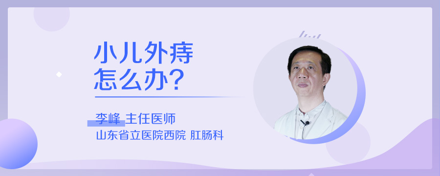 小儿外痔怎么办