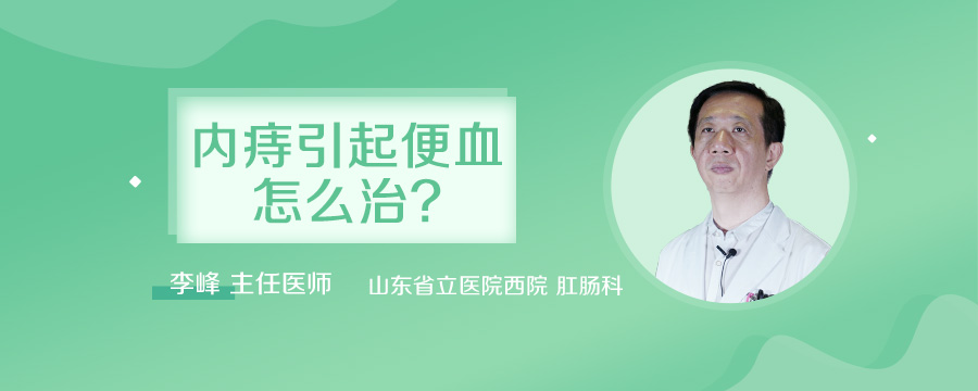 内痔引起便血怎么治