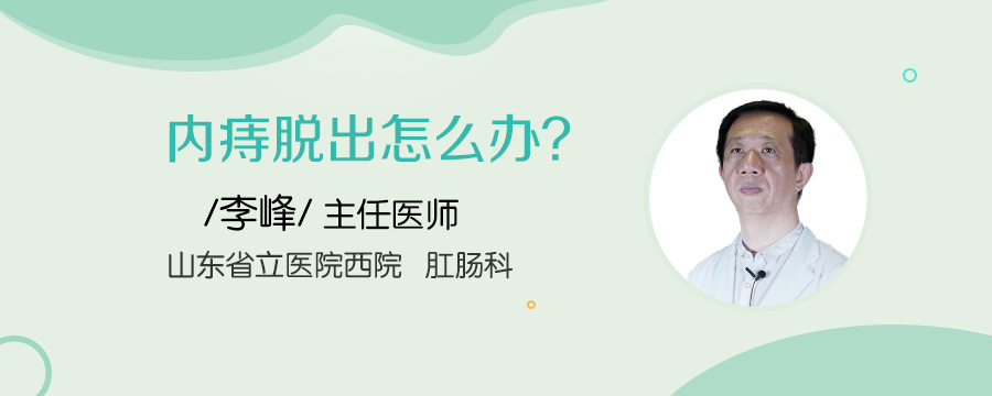 内痔脱出怎么办