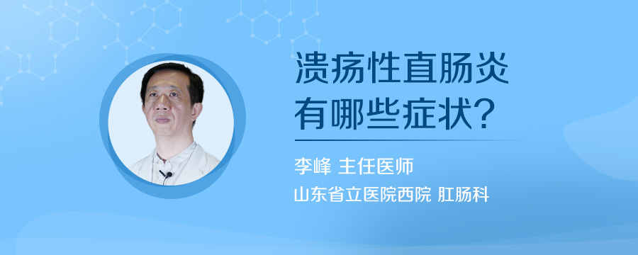 溃疡性直肠炎有哪些症状