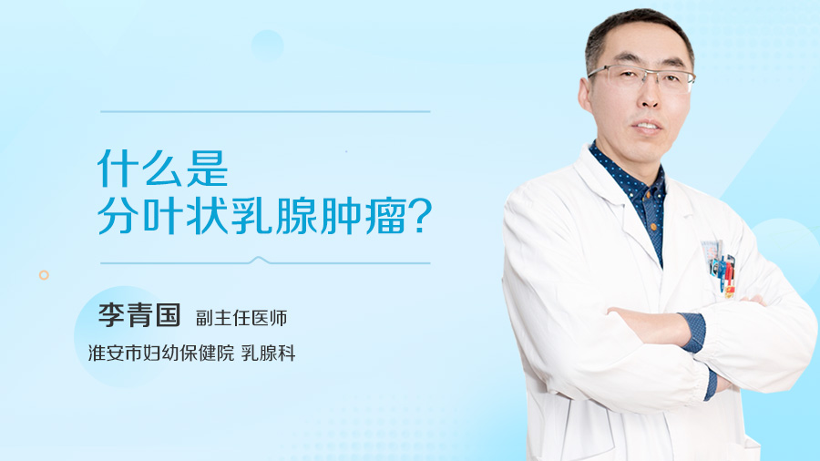 什么是分叶状乳腺肿瘤